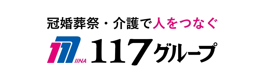 １１７グループ